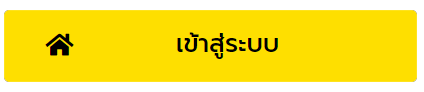 เข้าสู่ระบบ