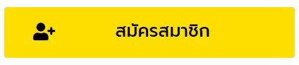 สมัครสมาชิก